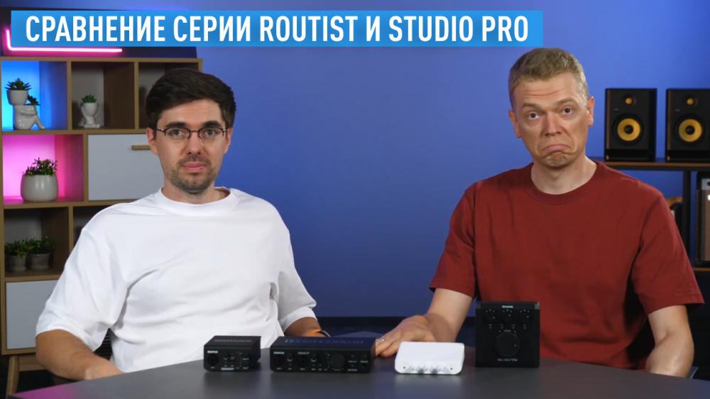 Aудиоинтерфейсы Midiplus. Сравнение серий Routist и Studio Pro
